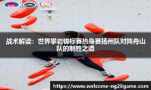 战术解读：世界攀岩锦标赛热身赛扬州队对阵舟山队的制胜之道