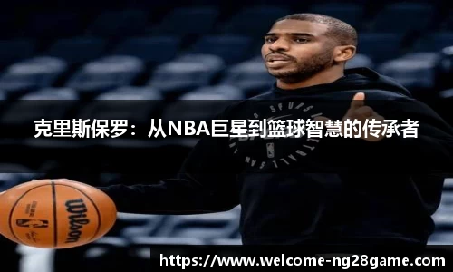 克里斯保罗：从NBA巨星到篮球智慧的传承者
